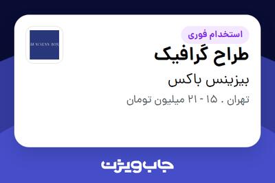 استخدام طراح گرافیک در بیزینس باکس