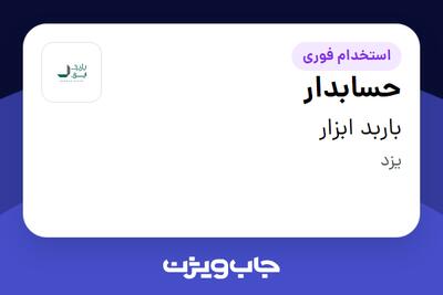 استخدام حسابدار در باربد ابزار