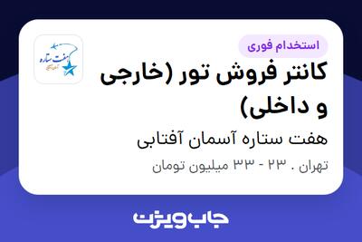 استخدام کانتر فروش تور (خارجی و داخلی) در هفت ستاره آسمان آفتابی