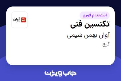 استخدام تکنسین فنی در آوان بهمن شیمی