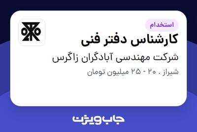استخدام کارشناس دفتر فنی در شرکت مهندسی آبادگران زاگرس