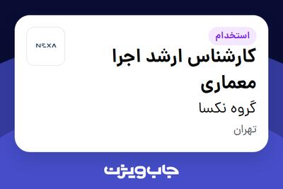 استخدام کارشناس ارشد اجرا معماری - آقا در گروه نکسا