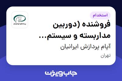 استخدام فروشنده (دوربین مداربسته و سیستم نظارتی) در آپام پردازش ایرانیان