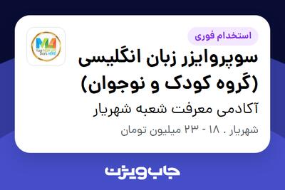 استخدام سوپروایزر زبان انگلیسی (گروه کودک و نوجوان) در آکادمی معرفت شعبه شهریار