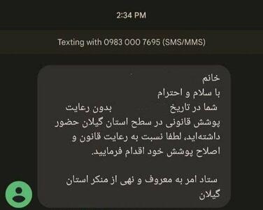 پیامک تذکر حجاب به این استان شمالی هم رسید/ عکس