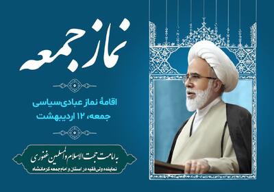 اقامه نماز جمعه ۱۲ اردیبهشت در کرمانشاه به امامت حجت‌الاسلام غفوری