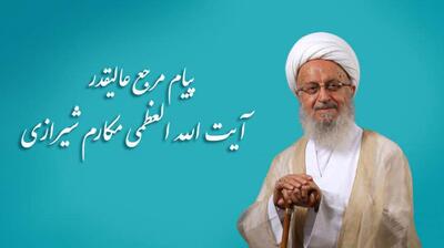 میگنا - پیام آیت الله مکارم شیرازی به همایش روز روانشناس و مشاور