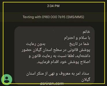 ارسال پیامک تذکر حجاب به گیلان رسید!