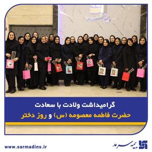 مراسم گرامی‌داشت روز دختر در بیمه سرمد
