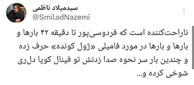 کنایه فعال رسانه ای به نوع گزارشگری فردوسی پور - پارس فوتبال
