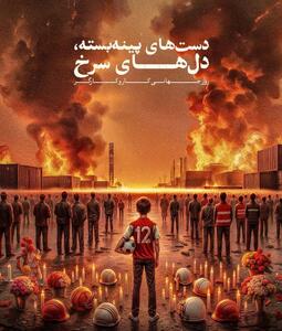 پوستر پرسپولیس برای بازی امروز با تِم حادثه بندر رجایی - پارس فوتبال