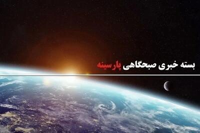 بسته خبری صبحگاهی پارسینه؛ از ادعاهای جدید گروسی تا آغاز پیامک حجاب به زنان تهرانی