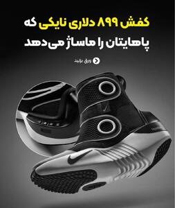 نایکی از آینده رونمایی کرد کفشهای ماساژور هایپربوت/عکس