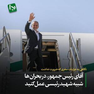 نگاهی به جزئیات سفری که ضرورت نداشت / آقای رئیس‌جمهور، در بحران‌ها شبیه شهید رئیسی عمل کنید