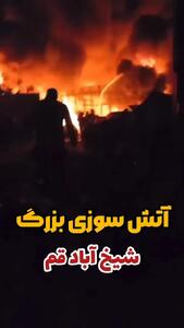 فیلم آتش سوزی بزرگ در قم + جزییات