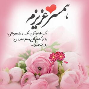 تبریک عاشقانه روز معلم به همسر جان با متن های زیبا