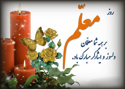 عکس پروفایل روز معلم ؛ عکس نوشته و جملات تبریک روز معلم و استاد