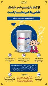 عکس| روشهای تشخیص شیرخشک اصل و تقلبی | رویداد24