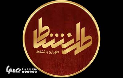 طهرانشاط؛ جمعه‌ها در قاب تصویر شبکه تهران | پایگاه خبری صبا