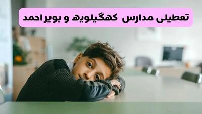 آخرین خبر از تعطیلی مدارس کهگیلویه و بویراحمد فردا شنبه ۱۳ اردیبهشت ۱۴۰۴/ مدارس یاسوج فردا شنبه ۱۳ اردیبهشت ۱۴۰۴ تعطیل شد؟