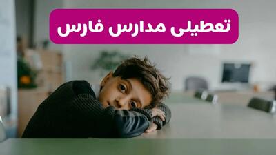 آخرین خبر از تعطیلی مدارس فارس فردا شنبه ۱۳ اردیبهشت ۱۴۰۴/ مدارس شیراز فردا شنبه ۱۳ اردیبهشت ۱۴۰۴ تعطیل شد؟