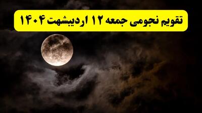 تقویم نجومی همسران جمعه ۱۲ اردیبهشت ۱۴۰۴ | آیا فردا ۱۲ اردیبهشت ۱۴۰۴ قمر در عقرب است؟