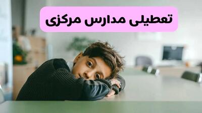 آخرین خبر از تعطیلی مدارس مرکزی فردا شنبه ۱۳ اردیبهشت ۱۴۰۴/ مدارس اراک فردا شنبه ۱۳ اردیبهشت ۱۴۰۴ تعطیل شد؟