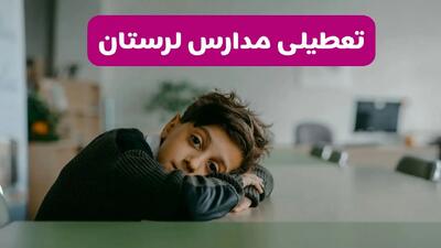 آخرین خبر از تعطیلی مدارس لرستان فردا شنبه ۱۳ اردیبهشت ۱۴۰۴/ مدارس خرم آباد فردا شنبه ۱۳ اردیبهشت ۱۴۰۴ تعطیل شد؟