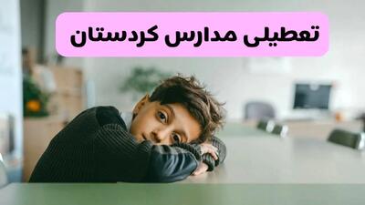 آخرین خبر از تعطیلی مدارس کردستان فردا شنبه ۱۳ اردیبهشت ۱۴۰۴/ مدارس سنندج فردا شنبه ۱۳ اردیبهشت ۱۴۰۴ تعطیل شد؟