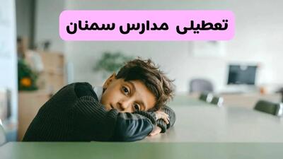 آخرین خبر از تعطیلی مدارس سمنان فردا شنبه ۱۳ اردیبهشت ۱۴۰۴/ مدارس سمنان فردا شنبه ۱۳ اردیبهشت ۱۴۰۴ تعطیل شد؟