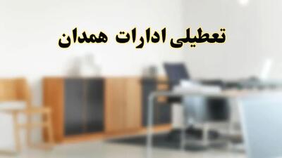 آیا ادارات استان همدان فردا شنبه ۱۳ اردیبهشت ۱۴۰۴ تعطیل است؟/ اخبار تعطیلی ادارات همدان شنبه سیزدهم اردیبهشت ۱۴۰۴