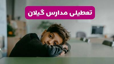 آخرین خبر از تعطیلی مدارس گیلان فردا شنبه ۱۳ اردیبهشت ۱۴۰۴/ مدارس رشت فردا شنبه ۱۳ اردیبهشت ۱۴۰۴ تعطیل شد؟