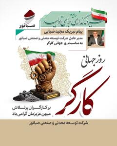«پیام تبریک مدیرعامل شرکت توسعه معدنی و صنعتی صبانور به مناسبت روز کارگر»