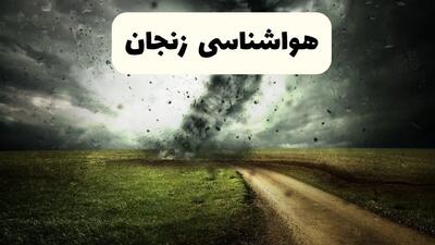 پیش بینی وضعیت آب و هوا زنجان فردا جمعه ۱۲ اردیبهشت ماه ۱۴۰۴ | هواشناسی زنجان ۲۴ ساعت آینده + آب و هوای زنجان