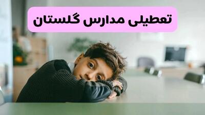 آخرین خبر از تعطیلی مدارس گلستان فردا شنبه ۱۳ اردیبهشت ۱۴۰۴/ مدارس گرگان فردا شنبه ۱۳ اردیبهشت ۱۴۰۴ تعطیل شد؟