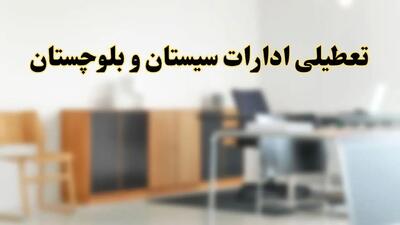 آیا ادارات استان سیستان و بلوچستان فردا شنبه ۱۳ اردیبهشت ۱۴۰۴ تعطیل است؟/ اخبار تعطیلی ادارات اهواز شنبه سیزدهم اردیبهشت ۱۴۰۴
