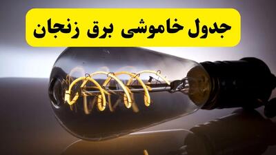 آخرین خبر از خاموشی برق زنجان فردا جمعه ۱۲ اردیبهشت ماه ۱۴۰۴ + ساعت قطعی برق زنجان فردا