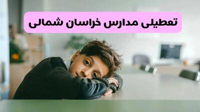 آخرین خبر از تعطیلی مدارس خراسان شمالی فردا شنبه ۱۳ اردیبهشت ۱۴۰۴/ مدارس بجنورد فردا شنبه ۱۳ اردیبهشت ۱۴۰۴ تعطیل شد؟