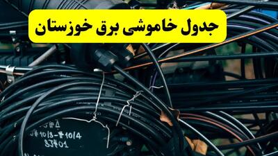 آخرین خبر از خاموشی برق خوزستان فردا جمعه ۱۲ اردیبهشت ماه ۱۴۰۴ + ساعت قطعی برق اهواز فردا + قطعی برق خوزستان