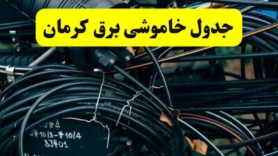 آخرین خبر از خاموشی برق کرمان فردا جمعه ۱۲ اردیبهشت ماه ۱۴۰۴ + ساعت قطعی برق کرمان فردا