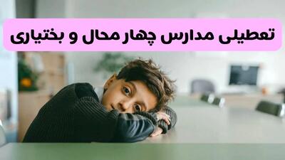 آخرین خبر از تعطیلی مدارس چهارمحال و بختیاری فردا شنبه ۱۳ اردیبهشت ۱۴۰۴/ مدارس شهرکرد فردا شنبه ۱۳ اردیبهشت ۱۴۰۴ تعطیل شد؟