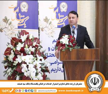 مشتریان ارزنده عامل تداوم و استمرار خدمات درخشان یکصدساله بانک سپه هستند - صنعت مالی