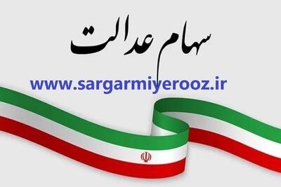 خبر مهم برای سهام عدالتی ها | ارزش فروش سهام عدالت شما چقدر است؟