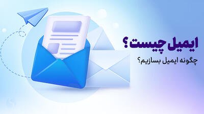 همه چیز در مورد ساخت ایمیل