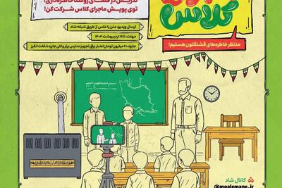 آغاز پویش «ماجرای کلاس» ؛ خاطره‌نویسی با طعم آبادانی مدرسه | سیاست روز