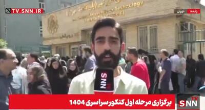 حال و هوای برگزاری کنکور ۱۴۰۴؛ رقابت نیم میلیون نفری تا ظهر امروز + فیلم