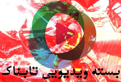 ویدیویی از انفجار بندر شهید رجایی که جهانی شد / نتایج بررسی علل حادثه بندر شهید رجایی / ویدیویی از جاسوس موساد در تهران / آتش سوزی عظیم اسرائیل از ده‌ها زاویه