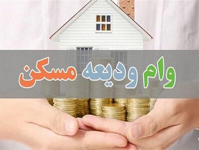 سقف وام ودیعه مسکن در اراک به ۲ میلیارد و ۱۰۰ میلیون ریال افزایش یافت