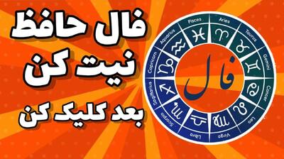فال حافظ امروز جمعه 12 اردیبهشت 1404 با تفسیر واقعی؛ بر سر راه تو دامی پهن شده است