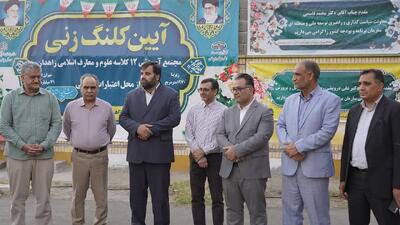کلنگ‌زنی مجتمع آموزشی ۱۲ کلاسه علوم و معارف اسلامی زاهدان با حضور مقامات کشوری و استانی